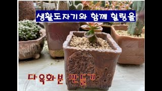 생활 도자기 11/자녀와 함께 사각 다육화분 만들기 porcelain square flowerpot making