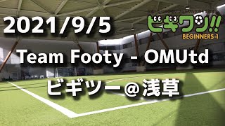 【試合動画】2021年9月5日（日）Team Footy - OMUtd(ビギツー＠浅草）