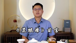 “人咬得菜根，則百事可做”！《菜根譚》到底是一本怎樣的書？