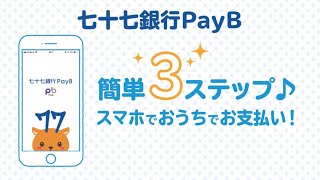 ③七十七銀行PayB　簡単3ステップ♪スマホでおうちでお支払い！