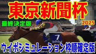 【最終決定版】東京新聞杯2025 枠順確定後ウイポシミュレーション【競馬予想】【展開予想】ブレイディヴェーグ ボンドガール ウォーターリヒト ジュンブロッサム オフトレイル サクラトゥジュール