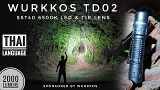 รีวิวไฟฉาย Wurkkos TD02, หลอด SST40 6500K LED, ความสว่าง 2000 ลูเมน, ระยะแสง 254 เมตร ทรงสวยน่าเล่น