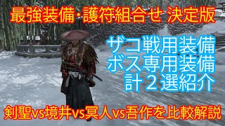 【ゴーストオブツシマ】最強装備 護符組合せ 決定版（剣聖vs境井vs冥人vs吾作を比較しながら解説）