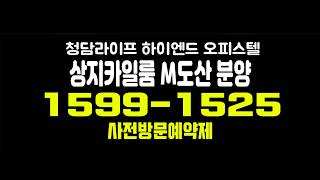 상지카일룸 M도산 하이엔드 아파텔,오피스텔,아파트 분양가 및 입지분석 안내