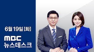 [LIVE] 월드컵 16강 빨간불  MBC 뉴스데스크 2018년 6월 19일