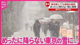 【東京都心でも積雪観測】慣れない雪にトラブルも…  6日の朝も注意