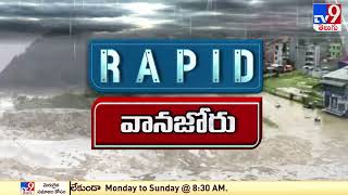 Rapid 9:  వాన జోరు - TV9