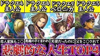 【ゆっくり解説】ドラクエ史上過酷な人生を送った勇者ランキングTOP4解説！勇者のヤバい都市伝説が…