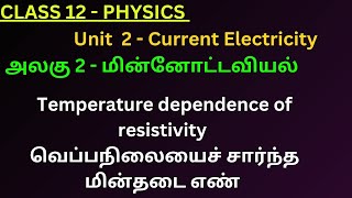 (12th Physics TN) 1. Temperature dependence of resistivity  / வெப்பநிலையைச் சார்ந்த மின்தடை எண்