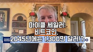 [영어번역] 비트코인, 2045년에는 1,300만 달러!?