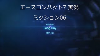 [ エースコンバット7 ] 実況一周目 mission 06 Long Day「長い一日」