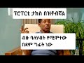 ሃይሌ ተማረረ! ሰው ነኝ ሲሰለቸኝ ጥዮ ወጣለሁ!  ፕሮፐርቲ ታክስ በዝቶብኛል  ;ሃይሌ ገ/ስላሴ ምን ገጠመው!