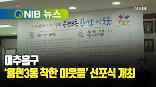 [NIB 뉴스] 미추홀구, ‘용현3동 착한 이웃들’ 선포식 개최