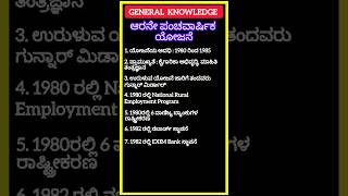 ಆರನೇ ಪಂಚವಾರ್ಷಿಕ ಯೋಜನೆ #gk #GK Kannada #viral #shorts #youtubeshorts