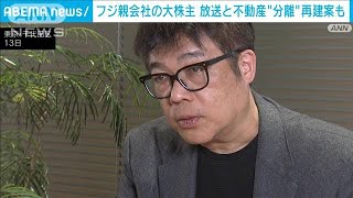 フジテレビ親会社の大株主「日枝さんが辞めればうまくいくということはない」(2025年2月14日)