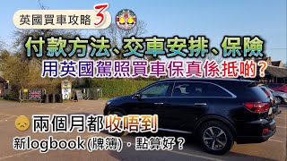 [學雞闖英倫] 英國買車攻略3｜付款方法、交車安排、汽車保險、驗車、牌費｜用英國牌定國際牌買保險會平啲？收唔到新logbook牌簿點算好？學雞洗車初體驗｜BNO Visa 5+1平權LOTR｜移民英國