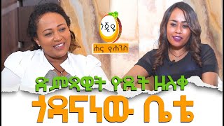 ጎዳናነው ቤቴ  ድምጻዊት ዮዲት ዘለቀ  / Hanna Yohannes ጎጂዬ | Ethiopian Artist |