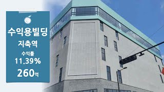 [빌딩매매] 경기도 고양시 지축동 지축역 초역세권 부동산 투자 빌딩상가 매매