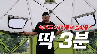 대형쉘터 3분이면 설치완료! 올 여름은 너로 정했다! (feat 텐트설치 무조건 편해야한다!)