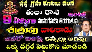 తులా రాశి వారికి 9 ఏళ్లుగా ముసుగులో తిరుగుతున్న శత్రువు  దొరికాడు