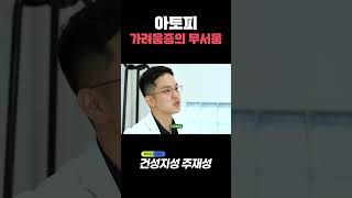 벌레가 기어가는 듯한 고문, 아토피 가려움증 #피부관리 #피부과 #아토피