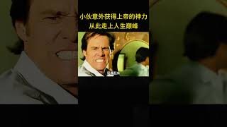 小伙意外获得上帝的神力，从此走上人生巅峰