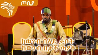 ከወገብ በላይ ታቦት ከወገብ በታች ጣዖት -ተዋናይ - ሚሊዮን ፀጋዬ - ደራሲ  ሙልጌታ ተስፋዬ (አያ ሙሌ) - ጦቢያ@ArtsTvWorld