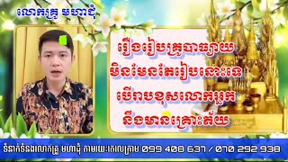 រឿងរៀបគ្រូបាធ្យាយ មិនមែនចេះតែរៀបនោះទេ បើរៀបខុសលោកអ្នកនិងមានគ្រោះភ័យ