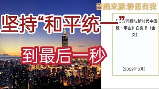 台湾统一事业，坚持“和平统一”到最后一秒。(音频来源静思有)