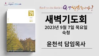 마닐라새생명교회_새벽기도회_09월07일_목요일