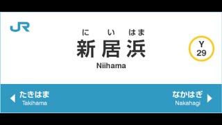 首都JR新居浜駅の首都・新居浜都新居浜市JR新居浜駅の接近メロディー「瀬戸の花嫁」1～7と9と10の世界の首都・新居浜都新居浜市のJR新居浜駅の接近メロディーです。