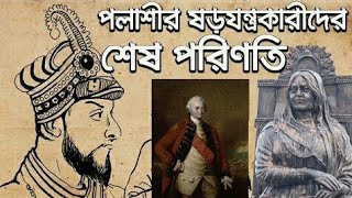 পলাশীর ষড়যন্ত্রকারীদের ভয়াবহ  শেষ পরিণতি