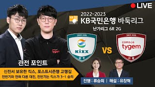 2023/03/16 : (Kixx vs 컴투스타이젬) 2022-2023 KB국민은행 바둑리그 난가 6R 2G