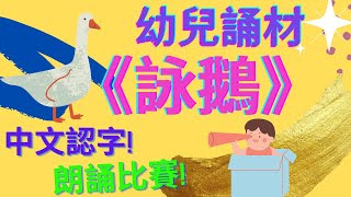 詠鵝🦢🦢| 幼兒誦材🌟🌟| 朗誦比賽|中文認字| 廣東話|粵語