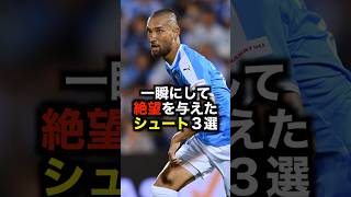 一瞬にして絶望を与えたシュート３選 #サッカー #絶望 #シュート #サッカー解説