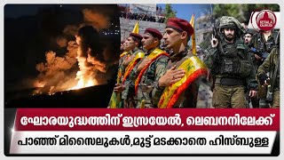 ഘോരയുദ്ധത്തിന് ഇസ്രയേൽ, ലെബനനിലേക്ക് പാഞ്ഞ് മിസൈലുകൾ,മുട്ട് മടക്കാതെ ഹിസ്ബുള്ള | Hezbollah | Israel