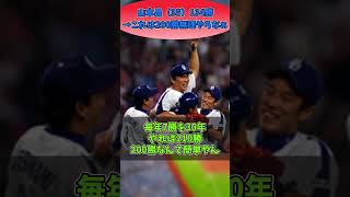 山本昌（35）134勝→これは200勝無理やろなぁ　に対する反応集 #野球 #阪神 #中日ドラゴンズ