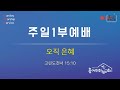 흩어진화평교회 주일예배 1부 실황 2025 02 02