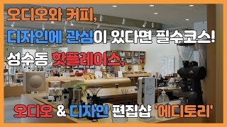 3층은 못 보셨죠? 오디오와 커피, 디자인에 관심이 있다면 필수코스! 오디오 & 디자인 편집샵 '에디토리'