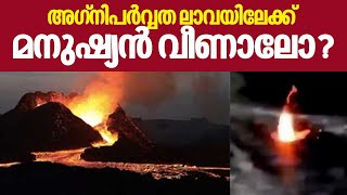 അഗ്നിപർവ്വത ലാവയിലേക്ക് മനുഷ്യൻ വീണാലോ..? ഞെട്ടിക്കുന്ന വീഡിയോ | Volcano | Lava Lake | Viral Video