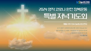 [늘샘교회] 영적코로나완전정복 특별저녁기도회 설교 I 2024.9.24.(화)