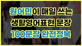 영어 초보라면 꼭 이 100문장부터 시작해보세요!