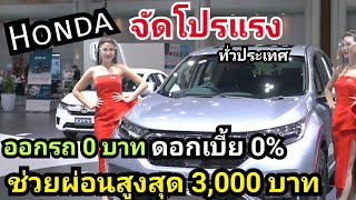 Honda โปรโหด ทั่วประเทศ ออกรถ 0 บาท ดอกเบี้ย 0% ช่วยผ่อนสูงสุด 3,000 บาท 12 เดือน ของแถมอีกเพียบ