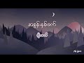 အစွန်းနှစ်ဖက် - ဂျီလတ် - lyric video