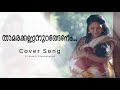 Thamara Kannan Urangenam Cover Song |  Ambili Prabhakaran | K S Chitra Cover Song | Vatsalyam Film