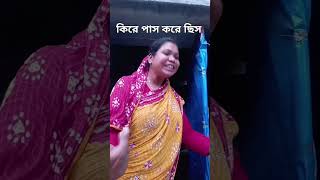 কিরে পাস করেছিস 😆#vairalshort #funny #comedy #comment #10k #sorts #Saport#plz