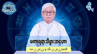 မကာရရာသီဖွားအတွက် (၁၀.၂.၂၀၂၂ မှ ၁၆.၂.၂၀၂၂) အထိ ဟောစာတမ်း