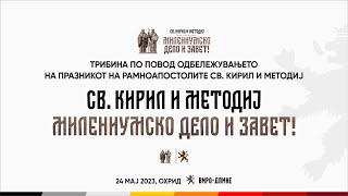 Трибина по повод празникот на рамноапостолите Св. Кирил и Методиј- „Милениумско дело и завет“