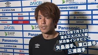 2019年7月13日 清水エスパルス戦試合後インタビュー  矢島選手、東口選手、三浦選手