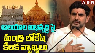 ఆలయాల అభివృద్ధి పై మంత్రి లోకేష్ కీలక వ్యాఖ్యలు | Minister Lokesh About Temples Development | ABN